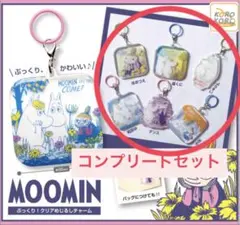 ムーミン クリアめじるしチャーム コンプリートセット
