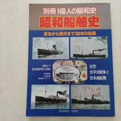 昭和船舶史 別冊1億人の昭和史