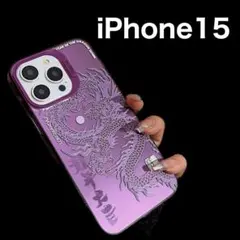 龍 【新品】iPhone15 ドラゴン 龍神　辰年　スピ　紫　パープル