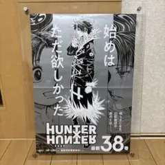 続*恋様 HUNTER×HUNTER 38巻　ポスター HUNTER×HUNTER ハンター×ハンター 38巻 ポスター