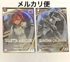 スレッタ&キャリバーン ガンダム アーセナルベース 未使用　匿名配送