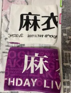 白石麻衣　個別マフラータオル　2枚　まとめ売り