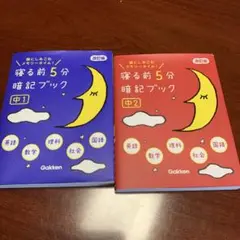 寝る前5分暗記ブック 頭にしみこむメモリータイム! 中1 中2