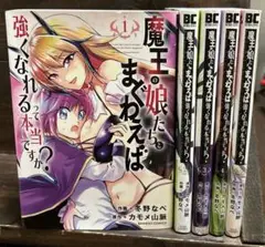 魔王の娘たちとまぐわえば強くなれるって本当ですか？ １〜5巻