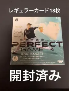2022BBM 佐々木朗希 PERFECTGAME パーフェクトゲーム　開封済み