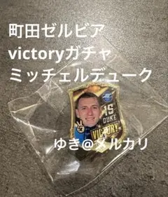 FC町田ゼルビア ミッチェルデューク ビクトリーピンバッチ ビクトリーガチャ