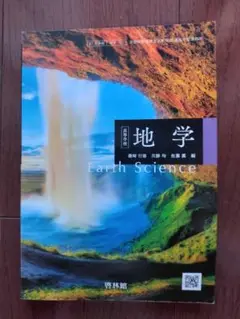 【未使用】地学 Earth Science 高等学校教科書 啓林館