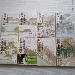 坂の上の雲 全8巻セット