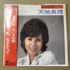 天地真理　4曲入　08EH-12　水色の恋 / 他　EPレコード (こ1