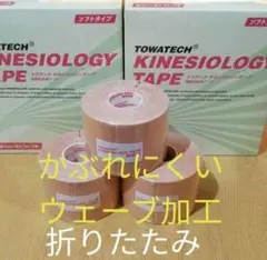 折り畳み　キネシオロジーテープ　３巻ソフトタイプ　テーピング