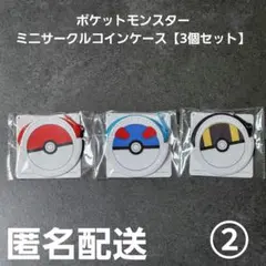 ポケットモンスター ミニサークルコインケース 3個セット② プライズ 匿名配送