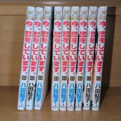『今、恋をしています。』 　全巻セット