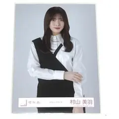 村山美羽 生写真 チュウ 1点 櫻坂46 クラッシックコーデ 送料無料