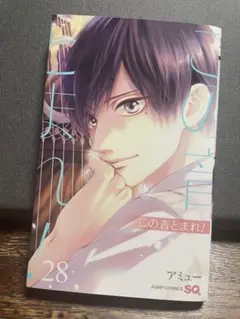この音とまれ！ 28巻