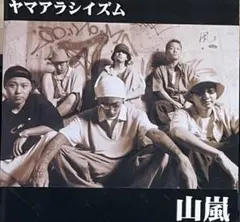 山嵐 / ヤマアラシイズム