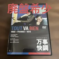 廃盤希少　セル版　万事快調('72仏/伊) ゴダール監督作品