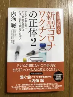 【裁断済】　新型コロナワクチンの正体2