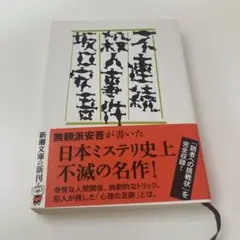 日本ミステリ史上不滅の名作!