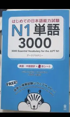 はじめての日本語能力試験N1単語3000
