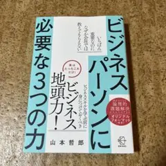 ビジネスパーソンに必要な3つの力