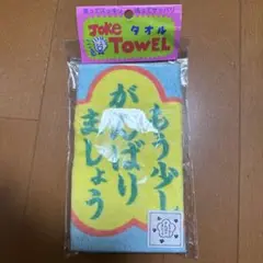 ジョークタオル もう少しがんばりましょう