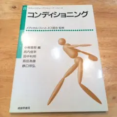 コンディショニング