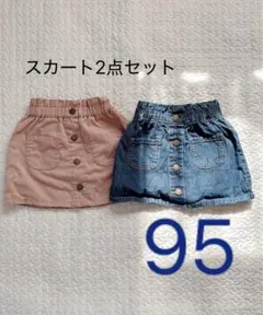 【匿名発送】スカート2点セット　95サイズ