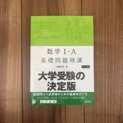 数学Ⅰ・A 基礎問題精講