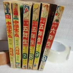 昭和30年代の学年誌6冊セット