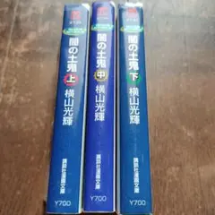 闇の土鬼 上中下セット
