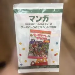 【未開封】テーマパークのサバイバル 特別編