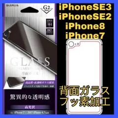 iPhone SE 8 7 SE3 SE2 背面　バック　ガラス　フィルム　保護