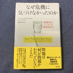 なぜ危機に気づけなかったのか : 組織を救うリーダーの問題発見力
