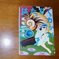 はたらくカッパ　増訂版