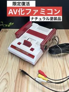 元祖 AV化ファミコン ナチュラル塗装品