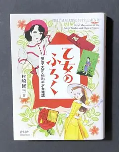 乙女のふろく = GIRLS' MAGAZINE SUPPLEMENTS : …