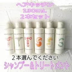 資生堂 ヘアキッチン シャンプー&トリートメント 230mLセット