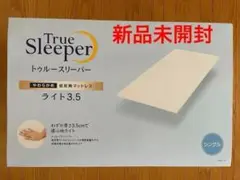 ★新品未開封★トゥルースリーパー ライト3.5 低反発マットレス シングル