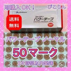 ファイテン パワーテープ ノーマル 50マーク 筋肉痛・肉体疲労