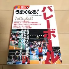 うまくなる！バレーボール