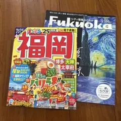 まっぷる福岡 25 おまけガイドブック付き