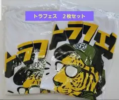 阪神タイガース 2022 トラフェスTシャツ 2枚セット