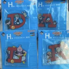 一番くじ　ドラゴンボール　H賞　アクリルスタンド