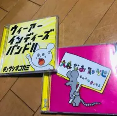 キュウソネコカミCDセット　大事なお知らせ・ウィーアーインディーズバンド