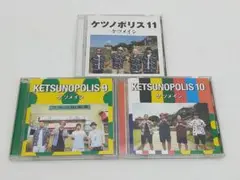 【匿名・即日発送】 ケツメイシ ケツノポリス9・10・11 3枚セット CD