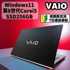 【VAIO】第8世代i5, SSD搭載 薄型・軽量ノートパソコン/フルHD