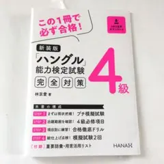 新装版ハングル能力検定試験4級完全対策　カバーのみ