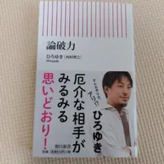 論破力 ひろゆき著 朝日新聞出版