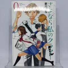 【非売品】さよなら私のクラマー 0巻 新川直司