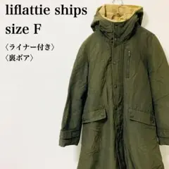 リフラッティシップス ライナー付き 裏ボア オーバーサイズ ロングモッズコート